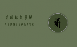 诉讼离婚需做什么准备（诉讼离婚需要提供什么资料?）