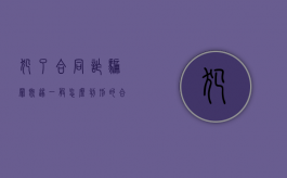 犯了合同诈骗罪既遂一般怎么判刑的（合同诈骗罪 结果犯）