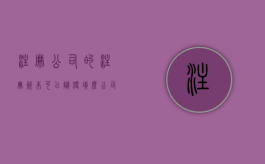 注册公司的注册资本可以随便填么（公司注册资本金可以用吗）