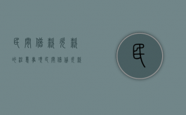 民间借款欠款的注意事项（民间借贷欠款）
