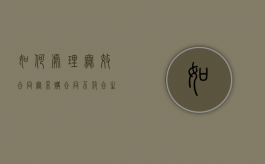 如何处理无效合同（无采购合同不符合生产需求）