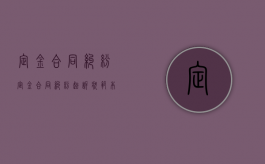 定金合同纠纷（定金合同纠纷起诉状范本）