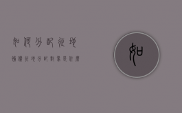 如何分配征地补偿（征地分配对象是什么）