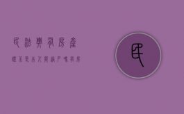 民法典有房产证不是本人能过户吗（有房产证没本人可以过户吗）