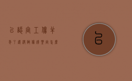 已认定工伤半年了还没做伤残鉴定怎么办？（工伤半年了,还可以做工伤认定和评级吗）