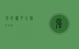 强奸罪可以赔多少钱