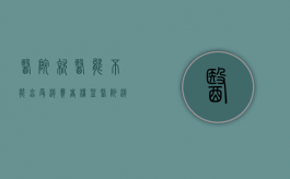 医院就医能不能享受消费者权益（医院消费有发票吗）