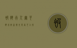 被执行人无可执行财产损失是否可以所得税前扣除（被执行人无可执行财产,可以拘留吗?）