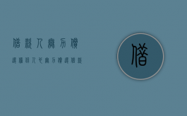 借款人无力偿还担保人也无力偿还（借款人无力偿还担保人有责任吗）