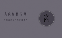 高空抛物不应认定危害公共安全罪吗？（高空抛物是否构成危害公共安全罪）