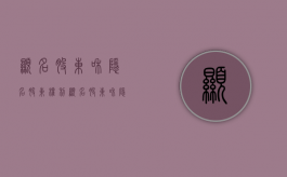 显名股东和隐名股东权利（显名股东和隐名股东承担责任）