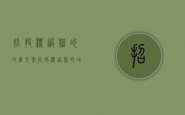 招投标过程的改进方案（招投标过程的改进方案怎么写）