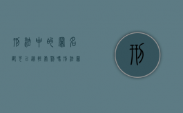 刑法中的罪名都可以从轻处罚吗（刑法罪名一览）