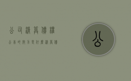 公司清算债权公告的效力是什么？（清算债权债务表格格式）