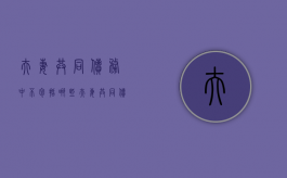 夫妻共同债务中不包括哪些？（夫妻共同债务中不包括哪些内容）