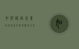 如何认定夫妻共同房产（如何判断是不是夫妻共有）