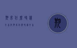 期房什么时候交首付（期房什么时候交首付什么时候月供）