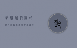 诈骗罪假释的条件（诈骗假释需要还清金额交罚款吗）