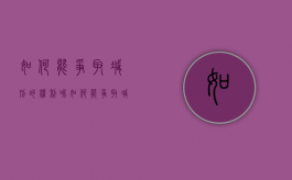 如何能争取减刑的权利呢（如何能争取减刑的权利和义务）