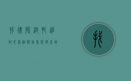 找律师帮忙追讨欠款，相关信息能被查到吗？