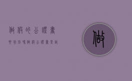 做假的公证书要判刑吗（做假公证书是诈骗罪吗判几年）