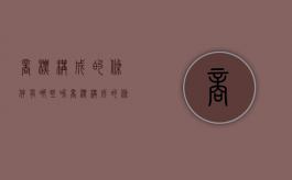 商标构成的条件有哪些呢（商标构成的条件有哪些内容）