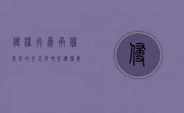 侵权行为承担责任的方式有哪些（侵权责任的承担要件是什么）