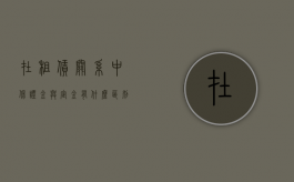 在租赁关系中，保证金与定金有什么区别（租赁保证金如何入账）