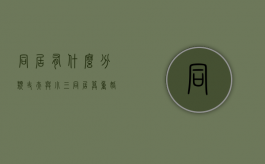 同居有什么分类（丈夫与小三同居算重婚吗）