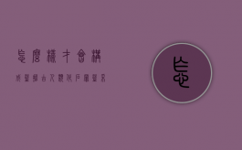 怎么样才会构成盗掘古人类化石罪？（盗采化石违法）