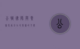 公职律师与缴税，是否存在少缴税的可能？