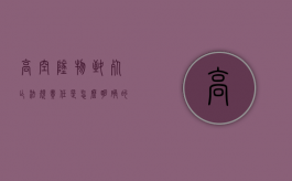 高空坠物致死亡法规责任是怎么明确的（高空坠物致死过失致人死亡）