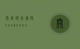 开庭，被告律师是否必然允许到场？
