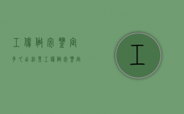 工伤做完鉴定多久出结果（工伤做完鉴定多久出结果呀）