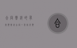 合同撤销的有效期（撤销合同一年除斥期间）