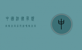 中国法律有规定婚前同居犯法吗（婚前同居犯罪吗怎么处理）
