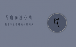 民间借贷合同关系中主体应该如何认定？（民间借贷主体资格）