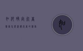 如何确定死者债务怎么清偿？（死者的债务）