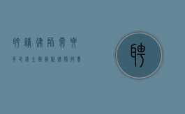 聘请律师需要多少钱？全面解析律师收费标准及影响因素