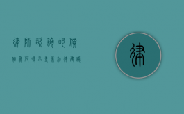律师咨询的价值，为何寻求专业法律建议至关重要