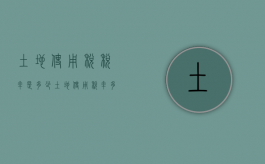 土地使用税税率是多少?（土地使用税率多少）