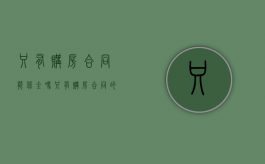 只有购房合同能保全吗（只有购房合同的房子能卖吗）