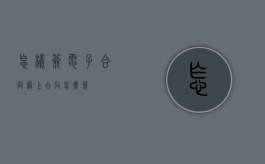 怎样签电子合同?（网上合同怎么签?）