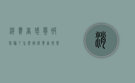 消费者感觉被欺骗了怎么办（消费者感觉形成的生理基础是）