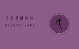 民法典离婚法财产如何分配（民法典离婚财产分割原则最新法规）