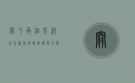关于承租房纠纷怎样解决（承租权能不能被法院冻结账户）