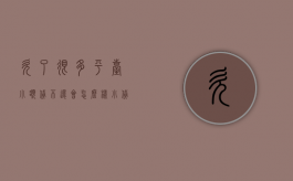 欠了很多平台小额贷不还会怎么样（小贷欠多了怎么办）