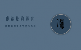 伪造新冠肺炎核酸检测报告要判刑吗?（核酸阳性造假）