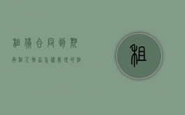 租赁合同到期承租人物品怎样处理的（租赁到期承租人的东西）