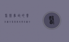 医疗事故的责任划分（医疗事故责任划分及赔偿比例）